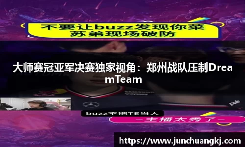 大师赛冠亚军决赛独家视角：郑州战队压制DreamTeam