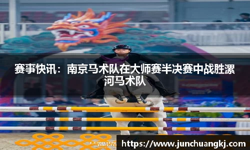 赛事快讯：南京马术队在大师赛半决赛中战胜漯河马术队