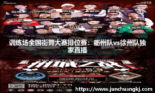 训练场全国街舞大赛排位赛：衢州队vs徐州队独家直播