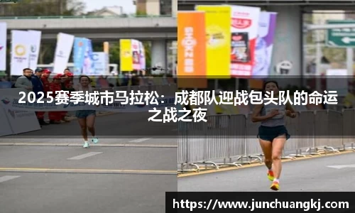 2025赛季城市马拉松：成都队迎战包头队的命运之战之夜