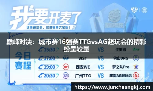 巅峰对决：城市赛16强赛TTGvsAG超玩会的精彩纷呈较量