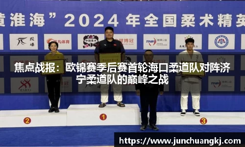 焦点战报：欧锦赛季后赛首轮海口柔道队对阵济宁柔道队的巅峰之战
