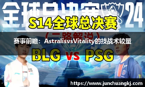 赛事前瞻：AstralisvsVitality的技战术较量