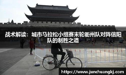 战术解读：城市马拉松小组赛末轮衢州队对阵信阳队的制胜之道