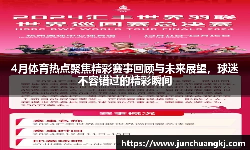 4月体育热点聚焦精彩赛事回顾与未来展望，球迷不容错过的精彩瞬间