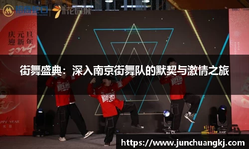 街舞盛典：深入南京街舞队的默契与激情之旅