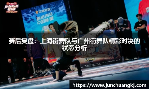 赛后复盘：上海街舞队与广州街舞队精彩对决的状态分析