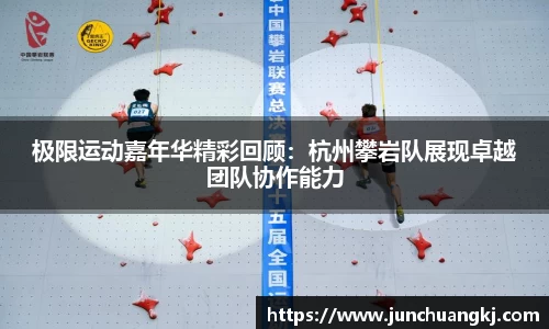 极限运动嘉年华精彩回顾：杭州攀岩队展现卓越团队协作能力