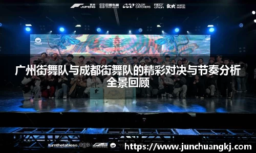 广州街舞队与成都街舞队的精彩对决与节奏分析全景回顾