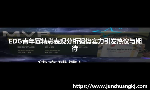 EDG青年赛精彩表现分析强势实力引发热议与期待