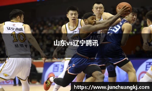 山东vs辽宁腾讯