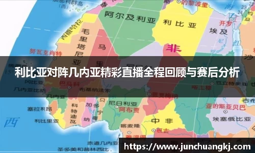 利比亚对阵几内亚精彩直播全程回顾与赛后分析