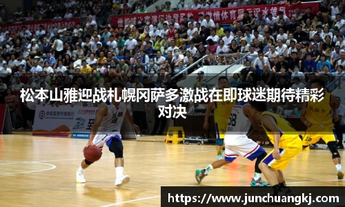 松本山雅迎战札幌冈萨多激战在即球迷期待精彩对决