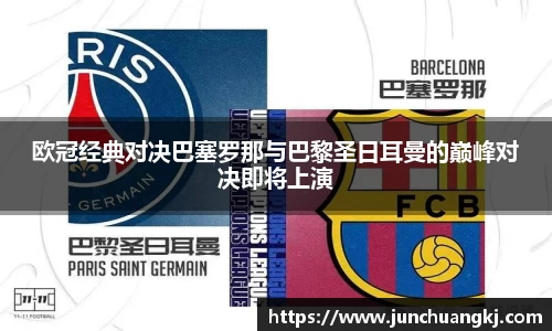 欧冠经典对决巴塞罗那与巴黎圣日耳曼的巅峰对决即将上演