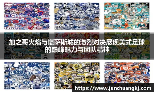 加之哥火焰与堪萨斯城的激烈对决展现美式足球的巅峰魅力与团队精神