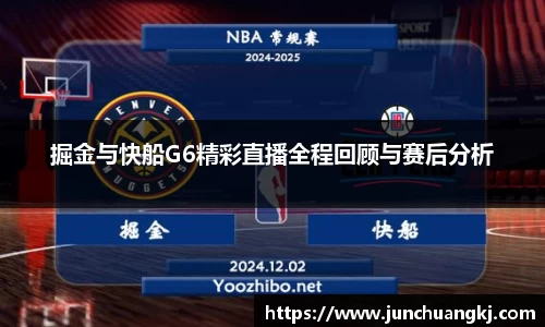 掘金与快船G6精彩直播全程回顾与赛后分析
