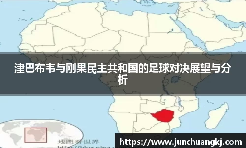 津巴布韦与刚果民主共和国的足球对决展望与分析