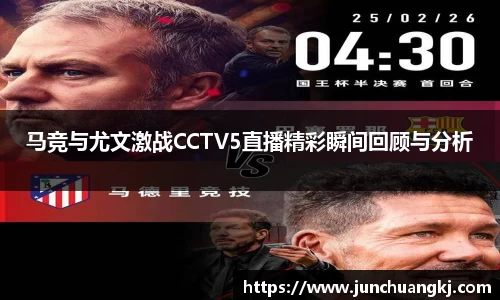 马竞与尤文激战CCTV5直播精彩瞬间回顾与分析