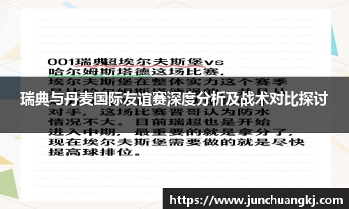 瑞典与丹麦国际友谊赛深度分析及战术对比探讨