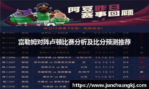 富勒姆对阵卢顿比赛分析及比分预测推荐