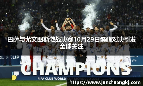 巴萨与尤文图斯激战决赛10月29日巅峰对决引发全球关注