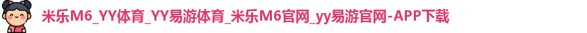 米乐yy易游